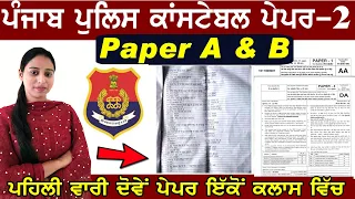 Punjab Police Previous Year Question Paper || Punjab Police Constable 2022 Question Paper