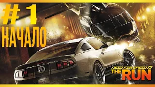 NEED FOR SPEED: THE RUN #1 НАЧАЛО! ПРОХОЖДЕНИЕ ЛЕГЕНДАРНОЙ ИГРЫ!