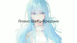 Алена Швец- Вредина[текст,lyrics].