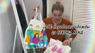 DIY! ИДЕИ ДЛЯ ПЕРЕДЕЛКИ ОДЕЖДЫ ИЗ СЕКОНД ХЕНД!