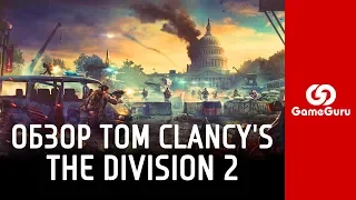 🔴 ОБЗОР THE DIVISION 2 | ОЧЕНЬ БОЛЬШОЙ АДДОН #ОБЗОРGG