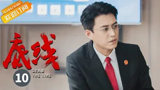 【ENG SUB】《底线 Draw the Line》EP10 Starring: Jin Dong | Cheng Yi