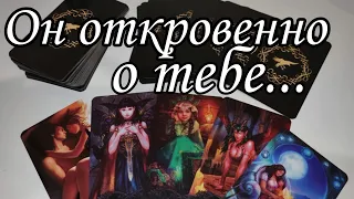 ⁉️Что он самому себе ГОВОРИТ о вас правдиво и ОТКРОВЕННО ⁉️ Таро расклад 💯🔮