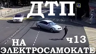 Падения с Электросамоката, ДТП, аварии, electric scooter accident crash, fails, ПДД, ЧАСТЬ 13