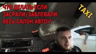 Правильная Химчистка и детейлинг после пассажиров в такси!!!