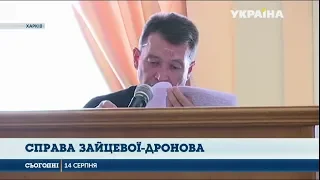 Зайцевій та Дронову відмовили у пом'якшенні покарання