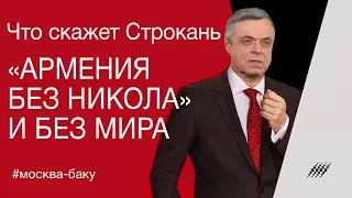 «Армения без Никола» и без мира. Что скажет Строкань