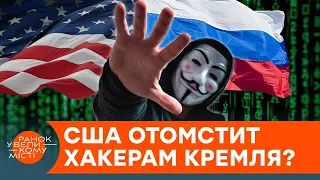 Кібервійна світового масштабу. Чи помститься США Росії за хакерські атаки? — ICTV