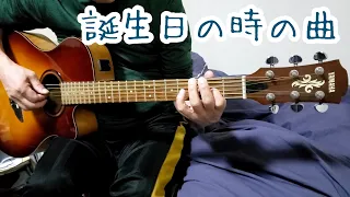 【ギター】誕生日の時のあの曲