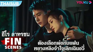 FIN | ต้องเลือกพ่อกับแฟน หยางหลิงจำใจเลิกเฉินอวี่ | ฮีโร่ ล่าทรชน | YOUKU