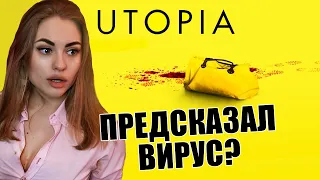 утопия — один из ЛУЧШИХ сериалов, который вы не видели | что посмотреть на карантине? +18