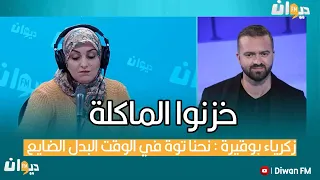 زكرياء بوقيرة : نحنا توة في الوقت البدل الضايع… خزنوا الماكلة