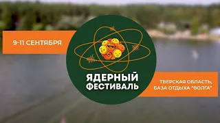 Научно-музыкально-спортивный «Ядерный фестиваль» НИЯУ МИФИ 2022 (2 часть)