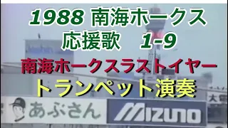 1988南海ホークス1-9【トランペット演奏】