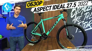 ГОРНЫЙ ВЕЛОСИПЕД ASPECT IDEAL 27.5 2022. ОБЗОР