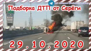 ДТП Подборка на видеорегистратор за 29 10 2020 Октябрь