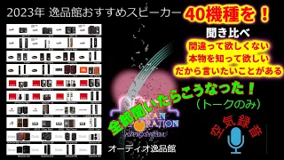 「40モデル全部聞いたらこうなった！」・2023年 逸品館おすすめスピーカー40機種聴き比べ「まとめ」