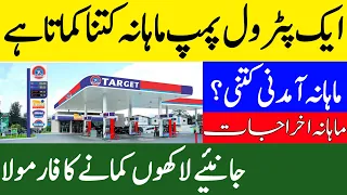 Petrol Pump Monthly Income | Petrol Pump Mahana Kitna Earn Karta Ha| Petrol Pump Business Profit