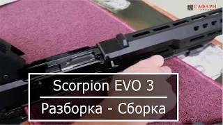 Карабин Ceska Zbrojovka Scorpion EVO 3 S1 Carbine || Разборка - Сборка