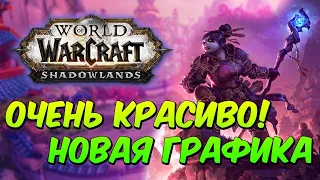 World of Warcraft - Shadowlands: КАК ЖЕ ПОХОРОШЕЛА ГРАФИКА WOW при Собянине. Максимальные настройки.