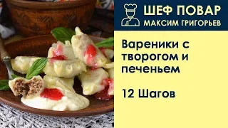 Вареники с творогом и печеньем . Рецепт от шеф повара Максима Григорьева