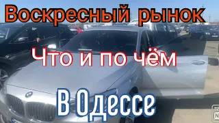 Авторынок Одессы "Куяльник" (Яма). Большой воскресный рынок.