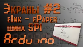 💡 Arduino - Экраны #2 - Электронная бумага и SPI шина - EP7