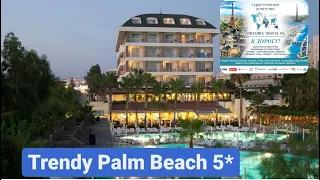 Trendy Palm Beach 5*  Сиде .Турция.#trandypalmbeach #сиде