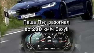 Паша Пэл разогнал свою BMW M5 F90 до 200 км/ч и пролетел лежащего полицейского жостко