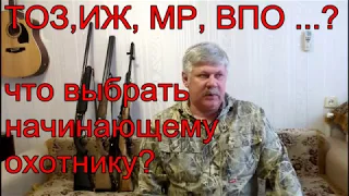 ТОЗ, ИЖ, МР, ВПО. Какое ружьё выбрать?