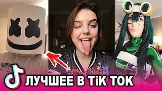 ПРИКОЛЫ В ТИК ТОК |ЛУЧШИЕ ПРИКОЛЫ В TikTok Июнь 2020 | лучшее из ТИК ТОК