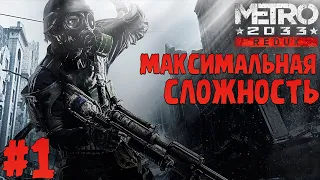 ПРОХОЖДЕНИЕ Metro 2033 Redux ∎ СЛОЖНОСТЬ ХАРДКОР #1