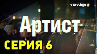 Артист (Серия 6)