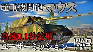 【War Thunder】マウスには128㎜機関砲がある!!!