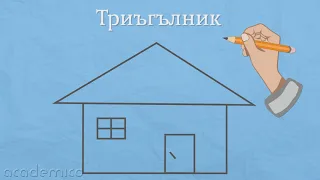 Триъгълник - Математика 1 клас | academico