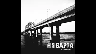 ня варта - падрываць (2020)