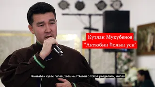 Кутлан Мукубенов | Актүбин hолын усн |