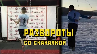 Развороты со скакалкой Как научиться прыгать на скакалке трюки