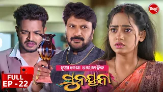 ସୁନୟନା | SUNAYANA | Full Episode 22 | New Odia Mega Serial on Sidharth TV @7.30PM