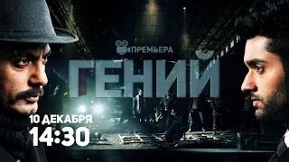 ПРЕМЬЕРА! Гений / Genius