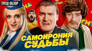 Треш обзор на фильм / эта пародия не веселит а делает больно [В пекло]