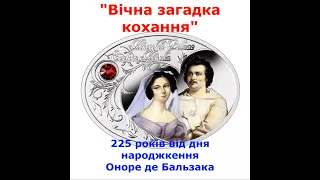 "Вічна загадка кохання". 225 років від дня народження Оноре де Бальзака