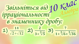 Звільніться від ірраціональності в знаменнику дробу. Властивості кореня n-ого степеня. 10 клас