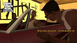 Как ЛЕГКО пройти миссию "Большие ставки" в GTA San Andreas