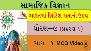 Social Science Std 9 part 1||સામાજીક વિજ્ઞાન  ધોરણ 9 ભાગ-1