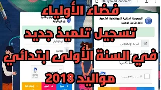 طريقة تسجيل ابن جديد في السنة الاولى ابتدائي، وزارة التربية الوطنية سنة دراسية 2024/2025.