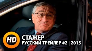 Стажер / The Intern - Русский трейлер #2 (2015)