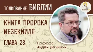 Книга пророка Иезекииля. Глава 28. Андрей Десницкий. Ветхий Завет