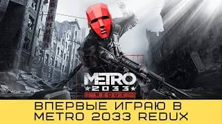 Metro 2033 Redux (Метро 2033: Возвращение) - ВЫЖИВЕТ ЛИ СТРИМЕР?