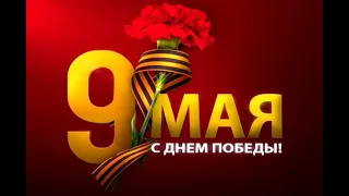 9 мая  - Наша память жива!